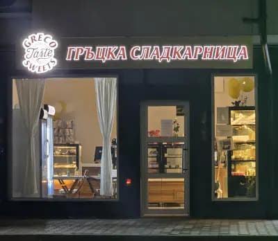 Гръцка сладкарница Greco taste sweets