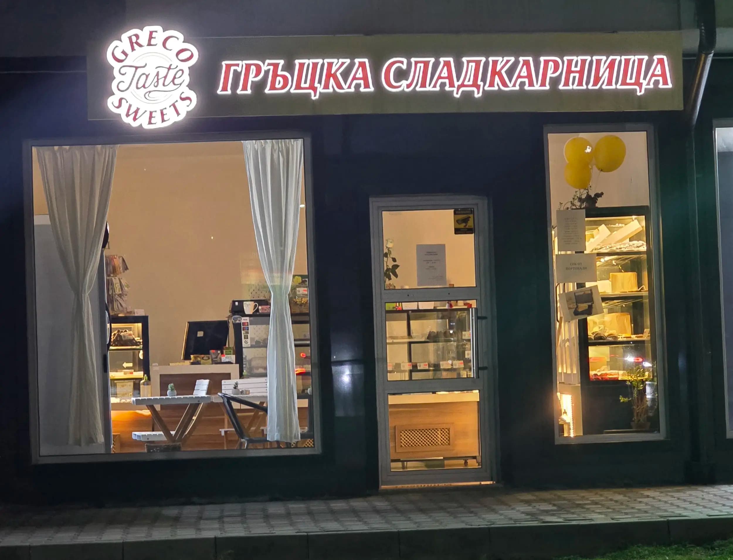 Гръцка сладкарница Greco taste sweets