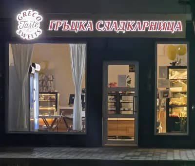 Гръцка сладкарница Greco taste sweets