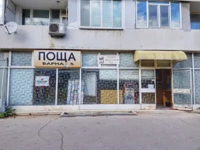 Пощенска станция 9005 Варна