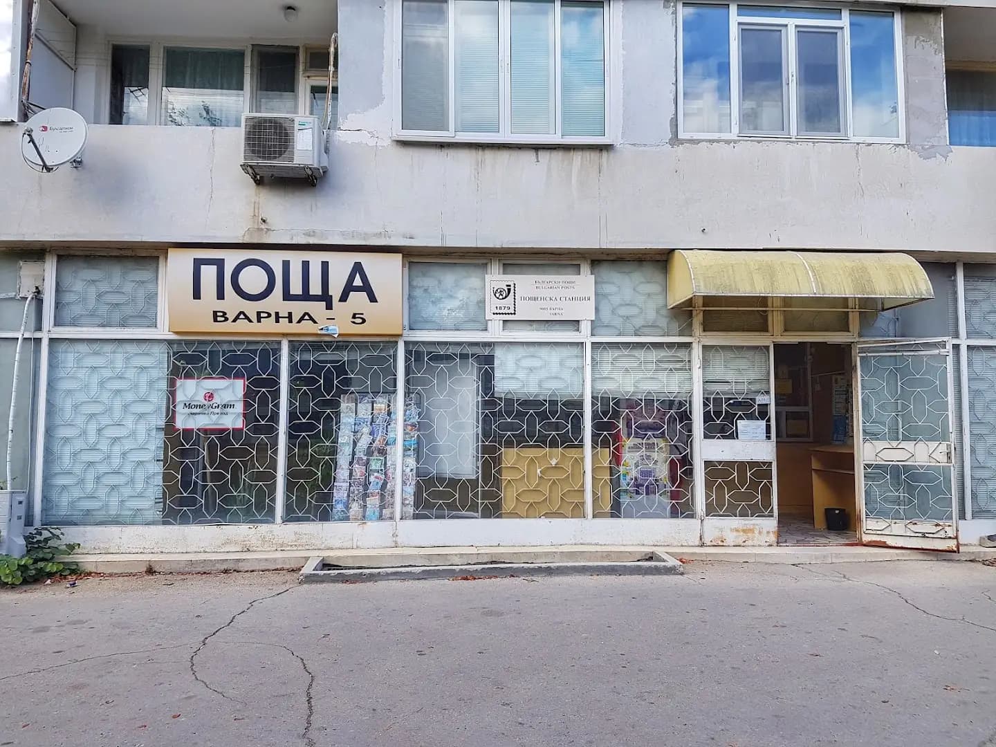 Пощенска станция 9005 Варна