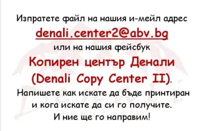 Копирен център и книжарница Денали