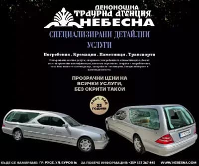 Траурна Агенция “НЕБЕСНА” - NEBESNA FUNERAL HOME