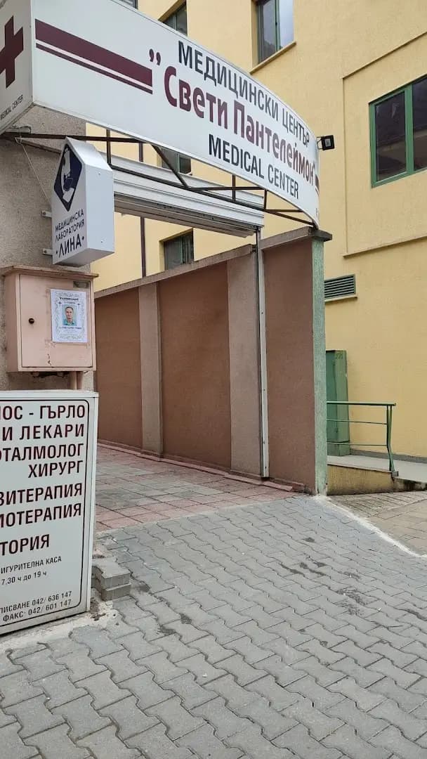 МЕДИЦИНСКИ ЦЕНТЪР СВЕТИ ПАНТЕЛЕЙМОН