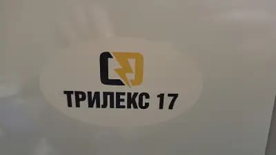 Трилекс 17 ЕООД