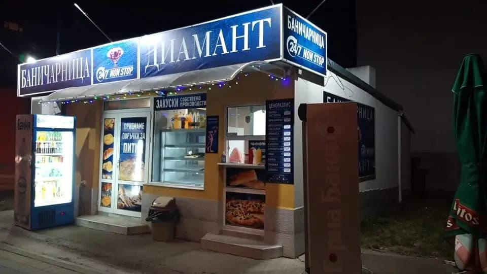 Баничарница "Диамант"