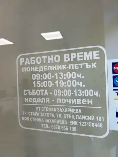 АГРОАПТЕКА ЕТ"Стефка Захариева"