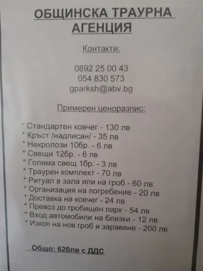 Общинска траурна агенция - Шумен