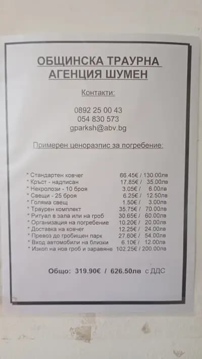 Общинска траурна агенция - Шумен