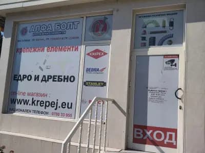 Алфа Болт ЕООД