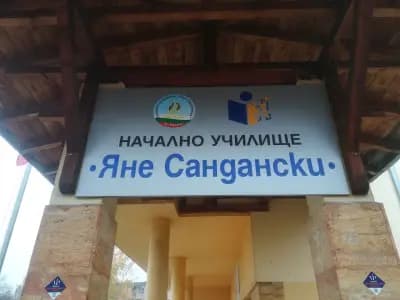 НАЧАЛНО УЧИЛИЩЕ ЯНЕ САНДАНСКИ
