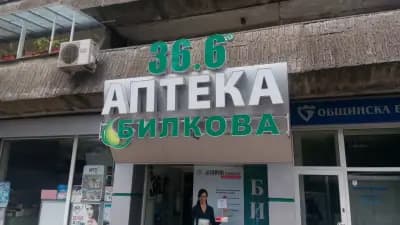 АПТЕКA 36.6 ТУНЕЛА - БИЛКОВА