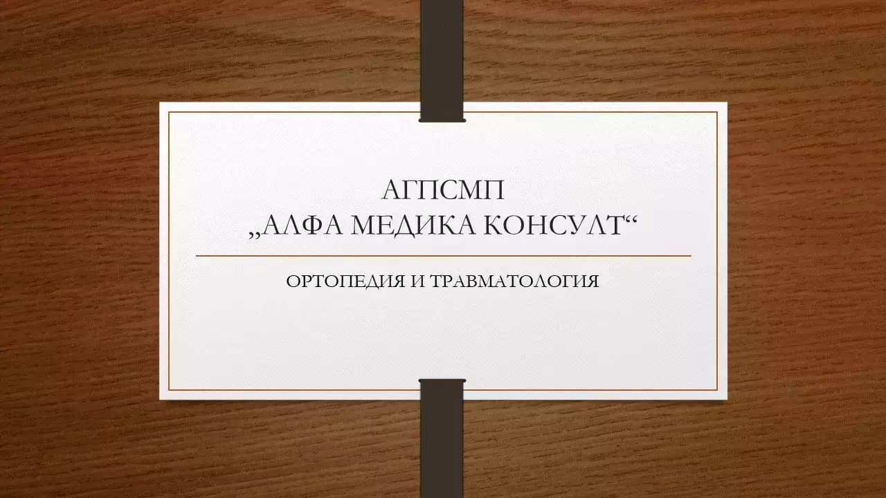 Д-р Емил КОНСТАНТИНОВ