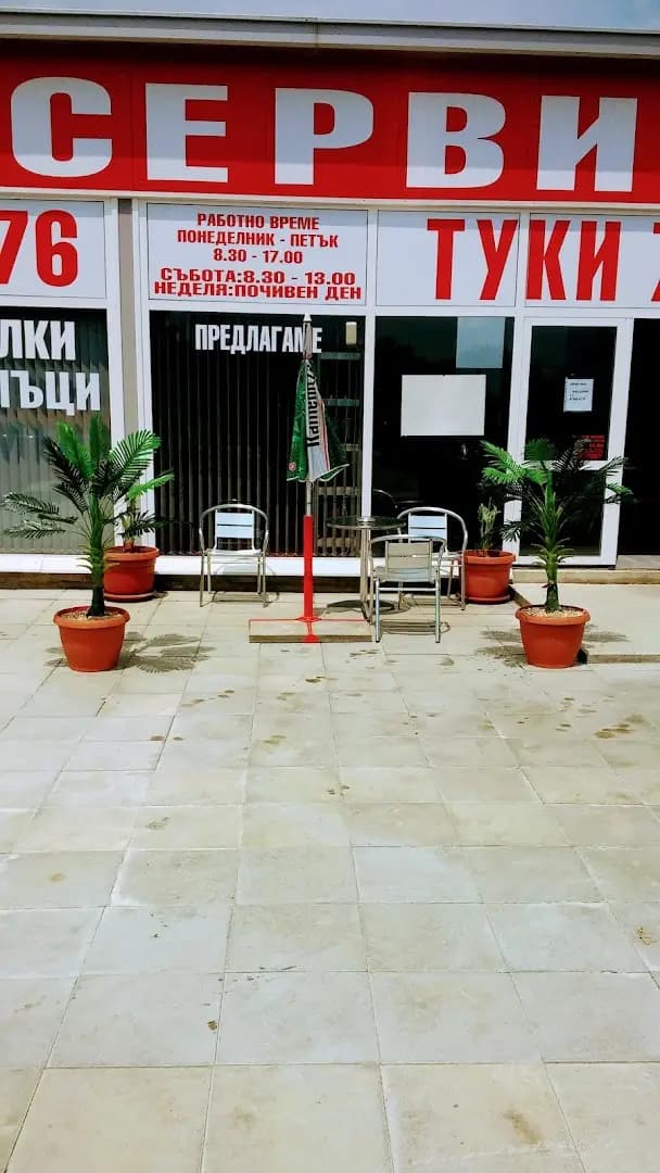 Автосервиз Добрич Туки78