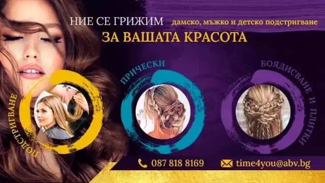 Студио за красота "Time 4 you"