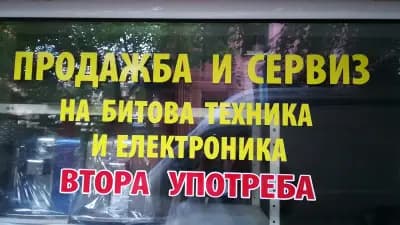 Битова техника и електроника втора употреба