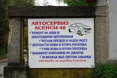 Автосервиз Асенси Груп