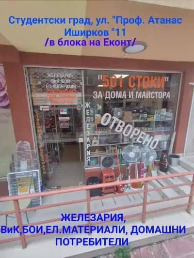 Железария и Домашни потреби в Студентски град