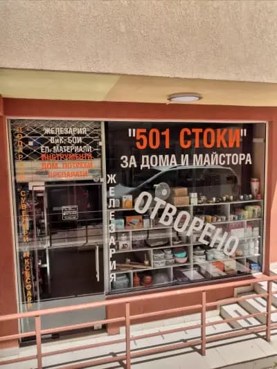 Железария и Домашни потреби в Студентски град
