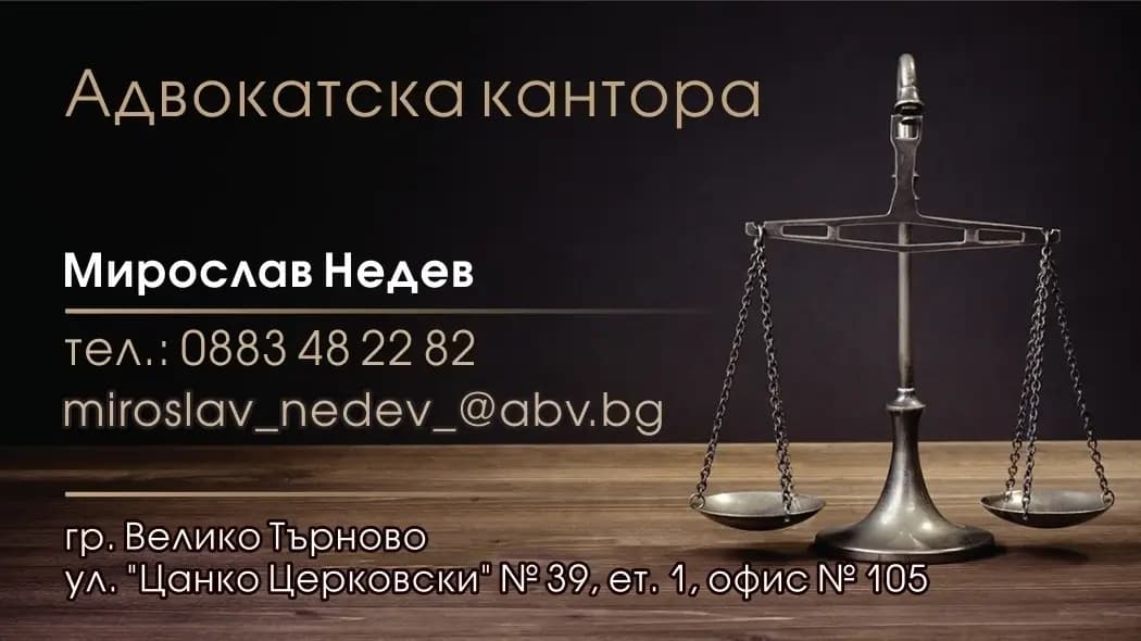 Адвокатска кантора Мирослав Недев