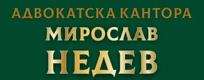 Адвокатска кантора Мирослав Недев