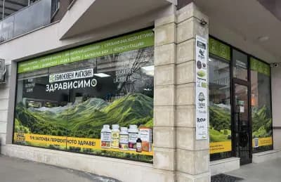 ЗДРАВИСИМО