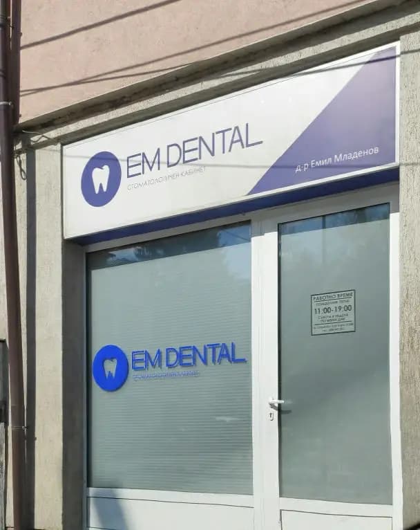 EM Dental, д-р Емил Младенов
