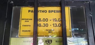 Пощенска станция 1421 София