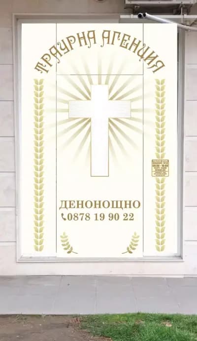 Траурна агенция Креаре