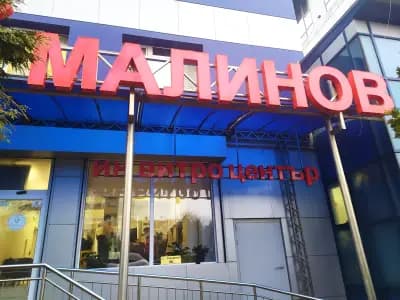 СБАЛГАР „Д-р Малинов"