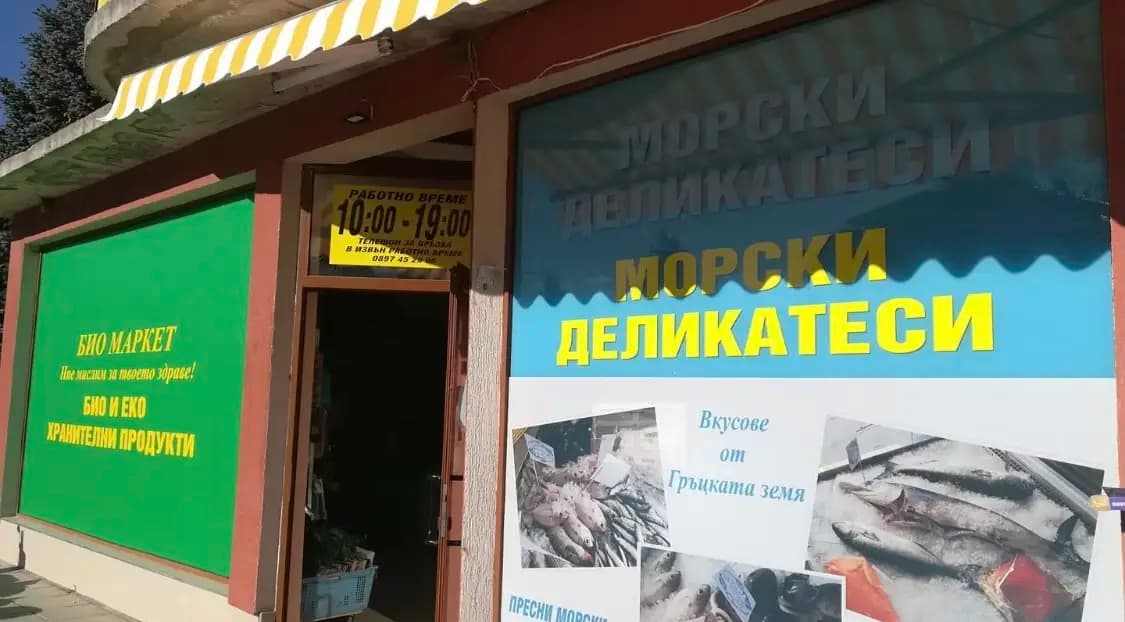 Рибен магазин Рударци