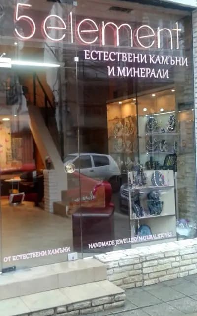 5ти Елемент - магазин за камъни и минерали