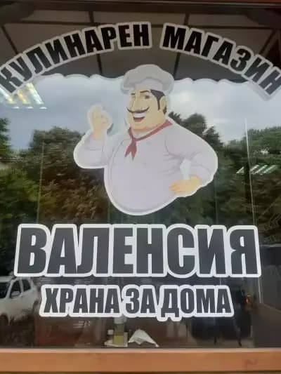 Кулинарен магазин Валенсия - храна за дома и кетъринг