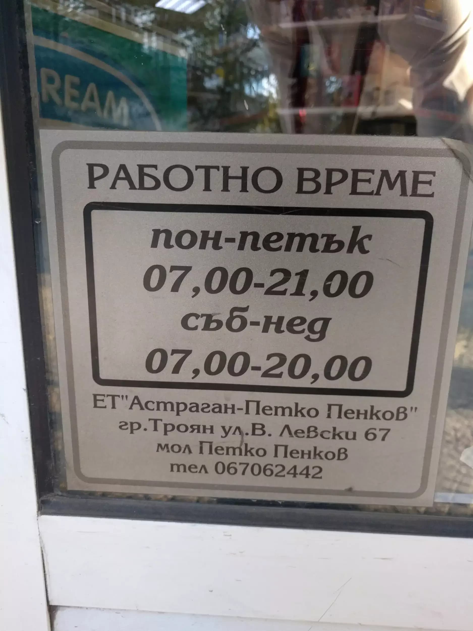 Супермаркет Родопа Троян Център