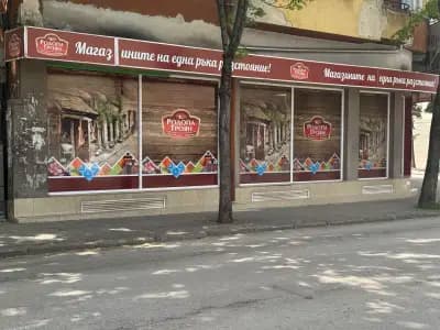 Супермаркет Родопа Троян Център