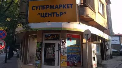 Супермаркет Родопа Троян Център