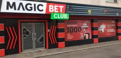 Игрална зала Magic Bet - Пловдив