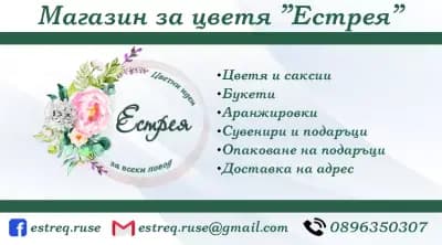 Магазин за цветя "Естрея" гр. Русе - доставка на цветя до адрес