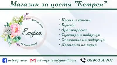 Магазин за цветя "Естрея" гр. Русе - доставка на цветя до адрес