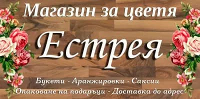 Магазин за цветя "Естрея" гр. Русе - доставка на цветя до адрес