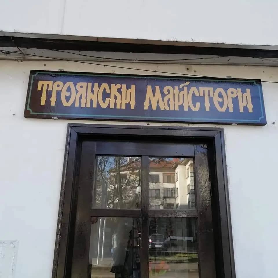 Магазин "Троянските майстори"