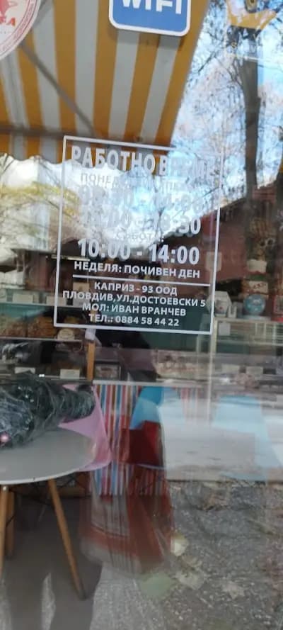Сладкопекарна Каприз