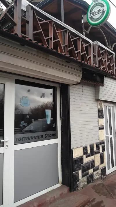 Гостилница "Осояк"