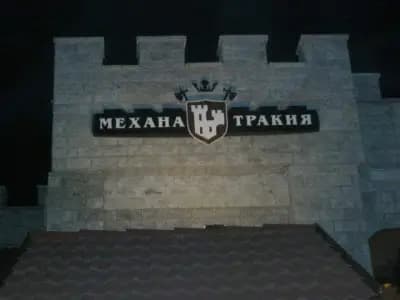 Механа Тракия