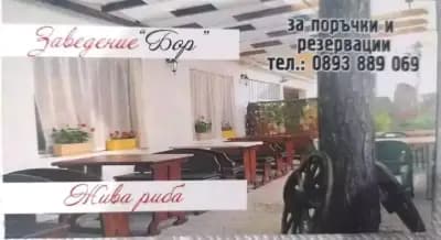 Ресторант "Бор"