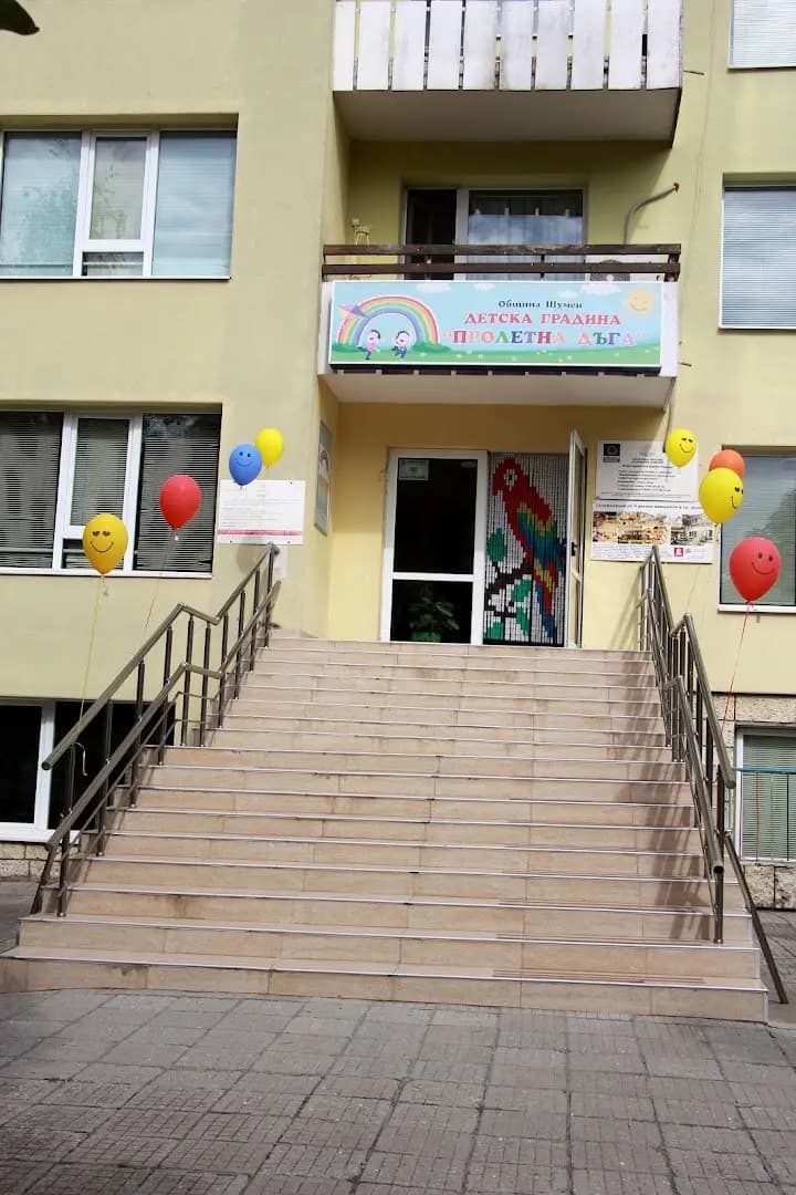 ДГ „Пролетна дъга“