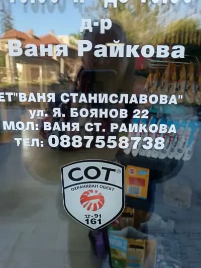 Ветеринарна клиника Горна Оряховица