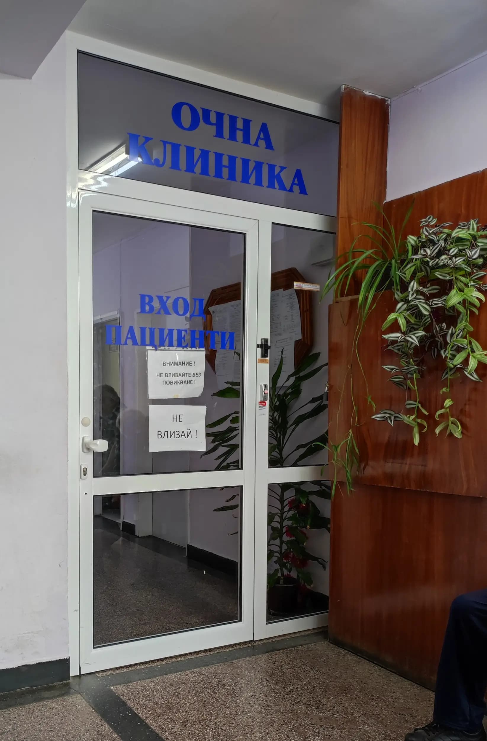 II-ра клинична база на УМБАЛ "Д-р Георги Странски"