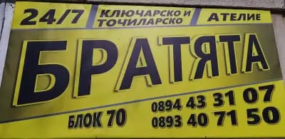 Ключар-Точилар Бургас ''Братята" | Ключарски услуги Бургас| Автоключар | Точилар Бургас |