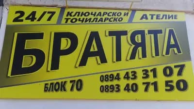 Ключар-Точилар Бургас ''Братята" | Ключарски услуги Бургас| Автоключар | Точилар Бургас |